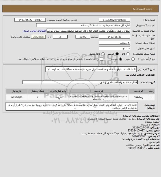 استعلام اکتشاف، استخراج، انتقال و مطالعه فسیل مهره داران منطقه دهگلان استان کردستان