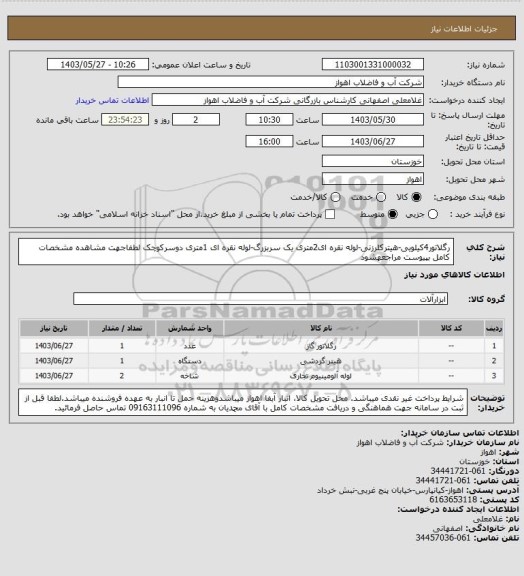 استعلام رگلاتور4کیلویی-هیترکلرزنی-لوله نقره ای2متری یک سربزرگ-لوله نقره ای 1متری دوسرکوچک
لطفاجهت مشاهده مشخصات کامل بپیوست مراجعهشود