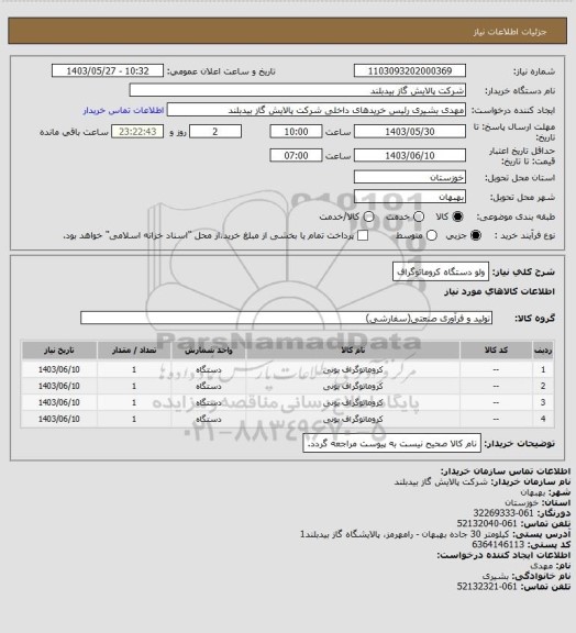 استعلام ولو دستگاه کروماتوگراف