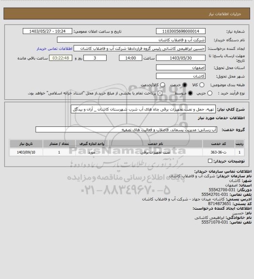 استعلام تهیه، حمل و نصب تجهیزات برقی چاه های آب شرب شهرستان کاشان _ آران و بیدگل