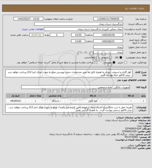 استعلام کولر گازی و اسپیلت دیواری به همراه کابل ها طبق مشخصات جدول پیوستی 
مبلغ به صورت اوراق اخزا 212 پرداخت خواهد شد . 
پیش فاکتور حتما پیوست گردد