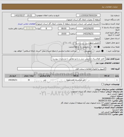 استعلام کابل کواکسیال مخصوص دیش و رادیو مطابق با مشخصات پیوست