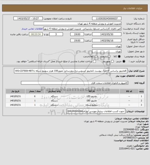 استعلام 6مانیتور براساس کاتالوگ پیوست
1مانیتور ایسوس.نرخ بروزرسانی تصویر100 هرتز
سوییچ شبکه WS-C3750X-48T-L