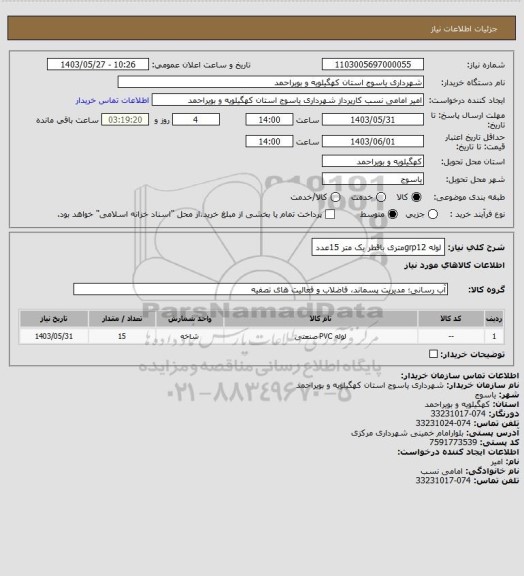 استعلام لوله grp12متری باقطر یک متر 15عدد