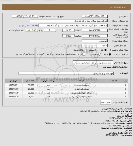 استعلام خرید وسایل پلاسکو مورد نیاز اربعین حسینی