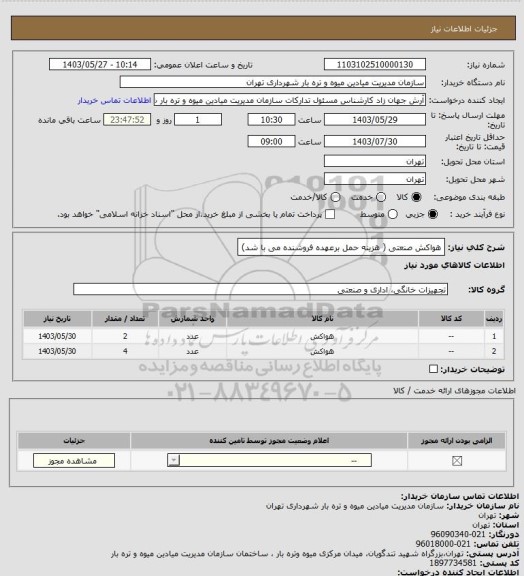 استعلام هواکش صنعتی ( هزینه حمل برعهده فروشنده می با شد)