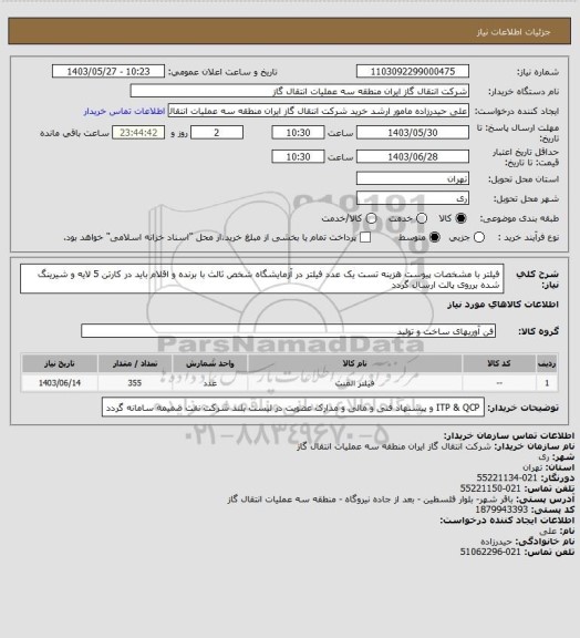 استعلام فیلتر با مشخصات پیوست هزینه تست یک عدد فیلتر در آزمایشگاه شخص ثالث با برنده و اقلام باید در کارتن 5 لایه و شیرینگ شده برروی پالت ارسال گردد