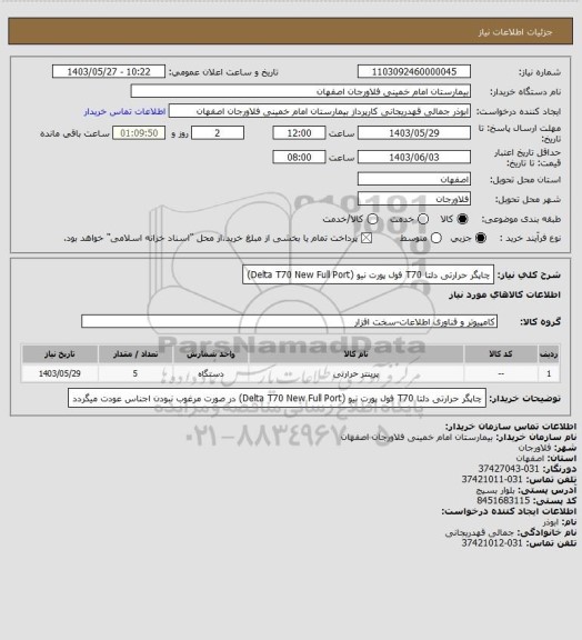 استعلام چاپگر حرارتی دلتا T70 فول پورت نیو (Delta T70 New Full Port)