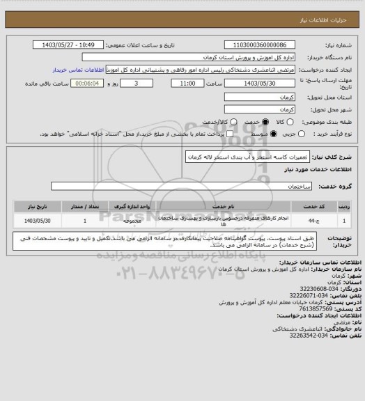 استعلام تعمیرات کاسه استخر و آب بندی استخر لاله کرمان