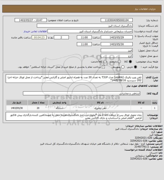 استعلام تلفن ویپ یالینک (yealink) مدل  T31P  به تعداد 20 عدد به همراه  اداپتور اصلی و گارانتی معتبر *پرداخت از محل  
اوراق خزانه  اخزا 202 سررسید 1405/09/16*