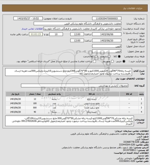 استعلام کیسه زباله70*90گونی25کیلویی1000کیلو و 50*70گونی300کیلو-مایع دستشویی10لیتری-وایتکس500عدد-هزینه ارسال بافروشنده پرداخت درصورت وجود اعتباربعدازتحویل کالا