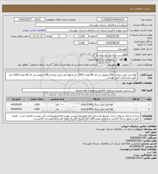 استعلام لوله پلی اتیلن دوجدار 200 میلیمتر پی ای 80 مقدار 1000 متر و لوله پلی اتیلن دوجدار 250 میلیمتر پی ای 80 مقدار 1000 متر طبق مشخصات فنی پیوست