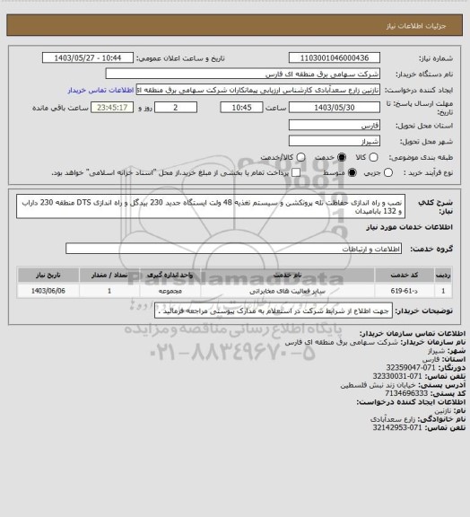 استعلام نصب و راه اندازی حفاظت تله پروتکشن و سیستم تغذیه 48 ولت ایستگاه جدید 230 بیدگل و راه اندازی DTS منطقه 230 داراب و 132 بابامیدان