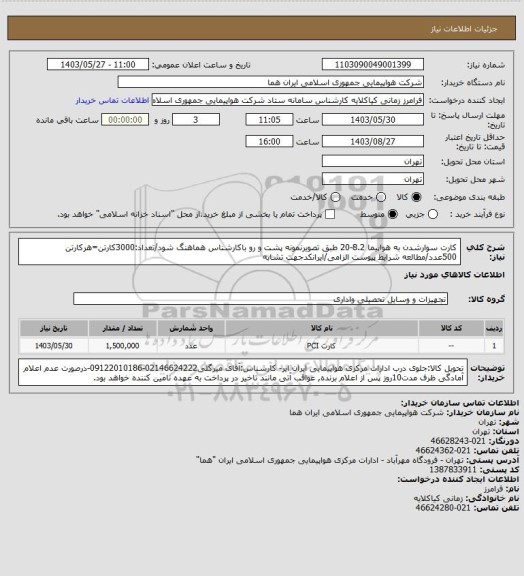 استعلام کارت سوارشدن به هواپیما 8.2-20 طبق تصویرنمونه پشت و رو باکارشناس هماهنگ شود/تعداد:3000کارتن=هرکارتن 500عدد/مطالعه شرایط پیوست الزامی/ایرانکدجهت تشابه