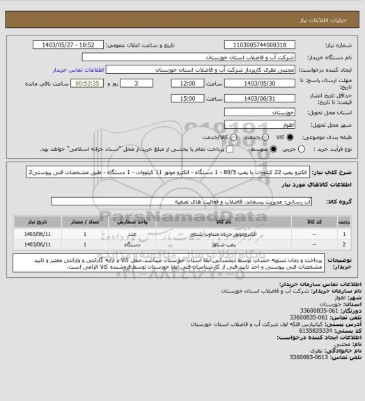 استعلام الکترو پمپ 22 کیلووات با پمپ 80/5 - 1 دستگاه - الکترو موتور 11 کیلووات - 1 دستگاه - طبق مشخصات فنی پیوستی2