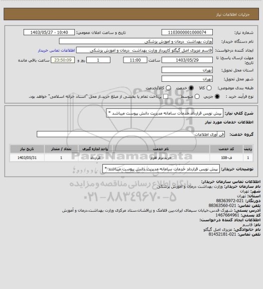 استعلام پیش نویس قرارداد خدمات سامانه مدیریت دانش پیوست میباشد *