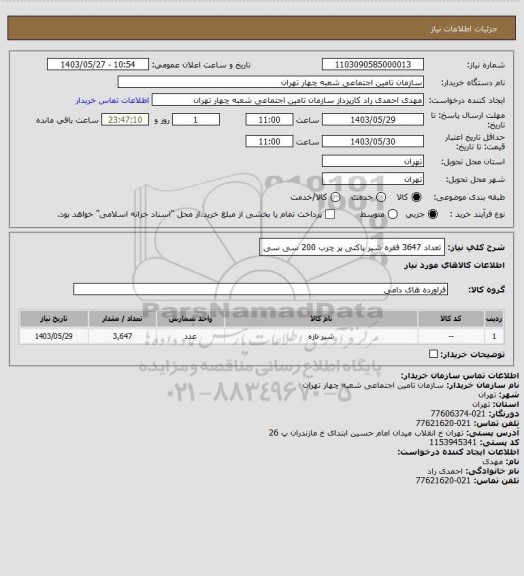 استعلام تعداد 3647 فقره شیر پاکتی پر چرب 200 سی سی