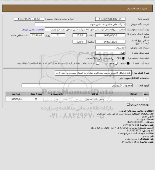 استعلام باطری نیکل کادمیوم ،جهت مشاهده جزئیات به اسناد پیوست مراجعه گردد