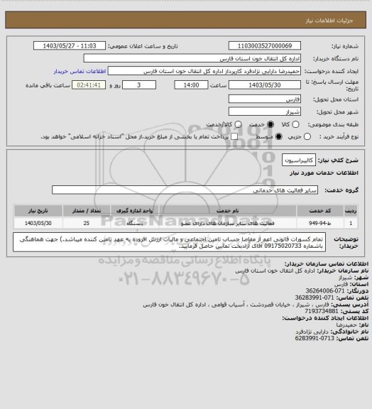 استعلام کالیبراسیون