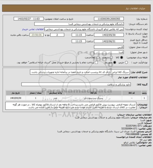 استعلام سرنگ کالا ایرانی دارای کد irc  برچسب اصالت و تاریخ انقضا در سامانه اداره تجهیزات پزشکی باشد.