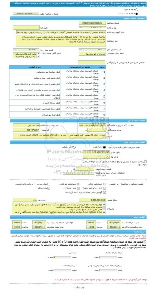 مناقصه، مناقصه عمومی یک مرحله ای مناقصه عمومی 