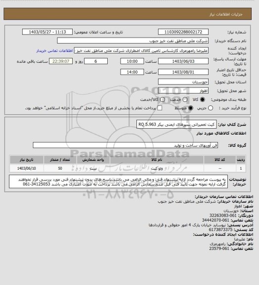 استعلام کیت تعمیراتی شیرهای ایمنی بیکر 5.963 RQ