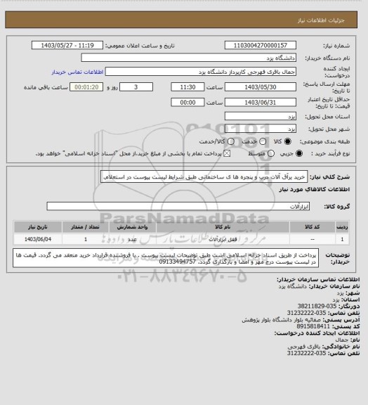 استعلام خرید یرآق آلات درب و پنجره ها ی ساختمانی طبق شرایط لیست پیوست در استعلام.