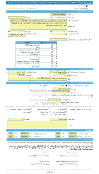 مناقصه، مناقصه عمومی یک مرحله ای خرید بخشی از تجهیزات ارتقا زیرساخت فناوری اطلاعات و امنیت شبکه شرکت سهامی آب منطقه ای فارس