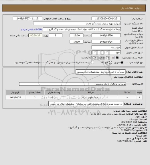 استعلام پمپ آب 2 اینچ 3 فاز طبق مشخصات فایل پیوست