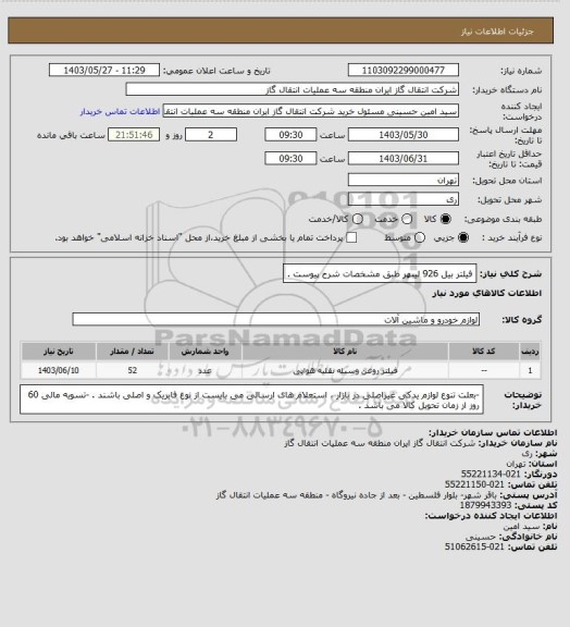 استعلام فیلتر بیل 926 لیبهر طبق مشخصات شرح پیوست .