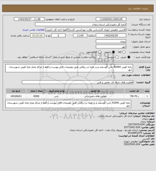 استعلام مایه کوبی 42000 راس گوسفند و بز علیه تب برفکی طبق توضیحات فایل پیوست و فقط از مراکز مجاز مایه کوبی شهرستان ابهر