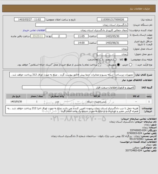 استعلام تجهیزات زیرساخت شبکه پسیو و مخابرات
حتما پیش فاکتور پیوست گردد . 
مبلغ به صورت اوراق 212 پرداخت خواهد شد .