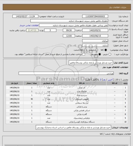 استعلام خرید وسایل ورزشی و بازی پارکی روستای مالمیر