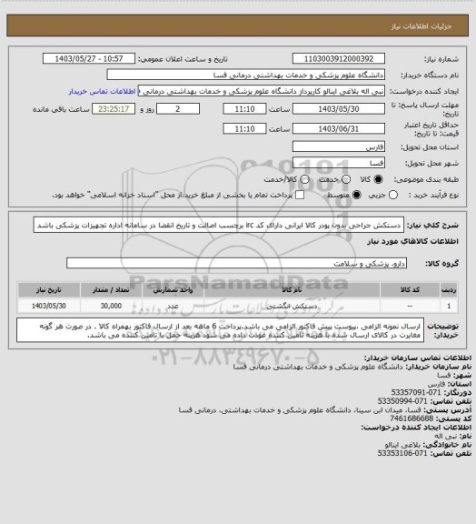 استعلام دستکش جراحی بدون پودر کالا ایرانی 
دارای کد irc  برچسب اصالت و تاریخ انقضا در سامانه اداره تجهیزات پزشکی باشد