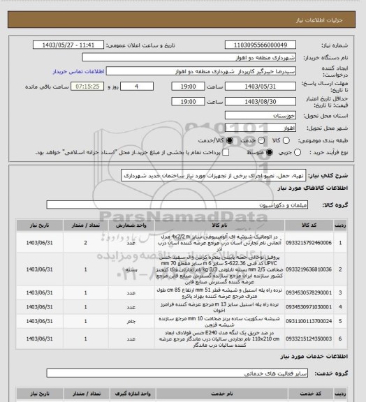 استعلام تهیه، حمل، نصبو اجرای برخی از تجهیزات مورد نیاز ساختمان جدید شهرداری