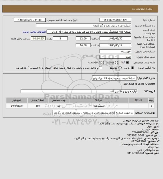 استعلام شیلنگ و بست جهت مولدهای برق ولوو