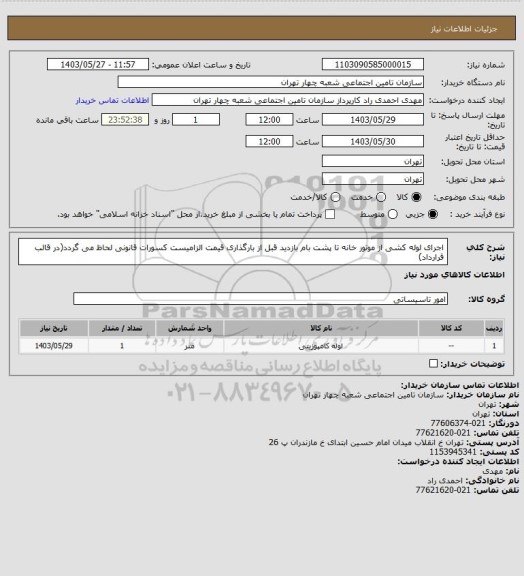 استعلام اجرای لوله کشی از موتور خانه تا پشت بام 
بازدید قبل از بارگذاری قیمت الزامیست
کسورات قانونی لحاظ می گردد(در قالب قرارداد)