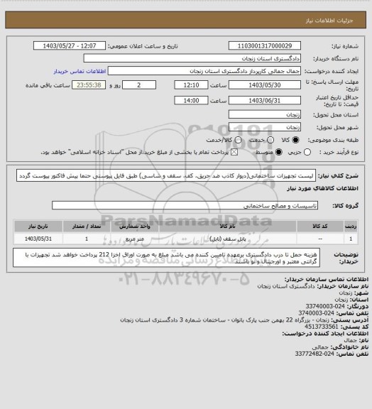 استعلام لیست تجهیزات ساختمانی(دیوار کاذب ضد حریق، کف، سقف و شاسی) طبق فایل پیوستی 
حتما پیش فاکتور پیوست گردد