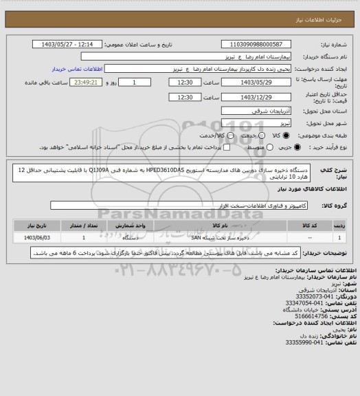 استعلام دستگاه ذخیره سازی دوربین های مداربسته
استوریج HPED3610DAS به شماره فنی Q1J09A با قابلیت پشتیبانی حداقل 12 هارد 10 ترابایتی