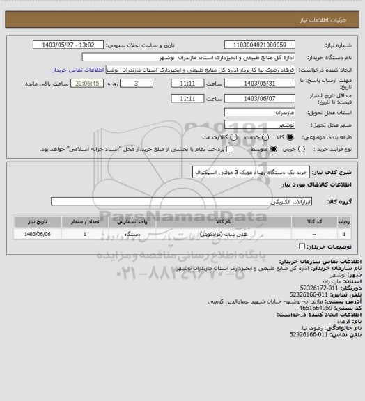 استعلام خرید یک دستگاه پهباد مویک 3 مولتی اسپکترال