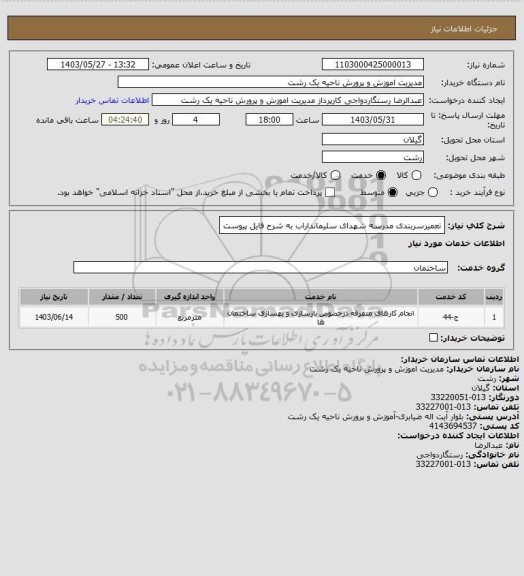 استعلام تعمیرسربندی مدرسه شهدای سلیمانداراب به شرح فایل پیوست