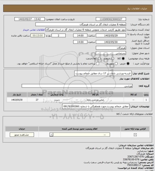 استعلام البسه ورزشی بانوان زیر 17 سال مطابق ضمائم پیوست