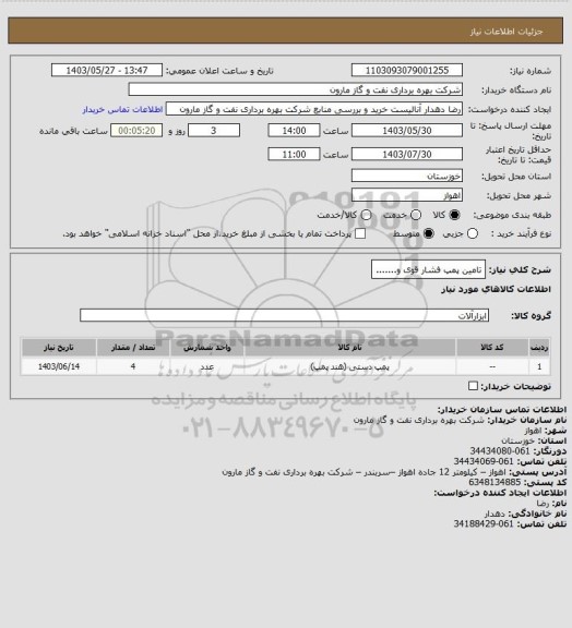 استعلام تامین پمپ فشار قوی و.......