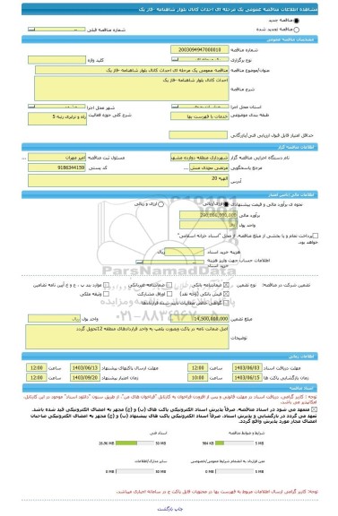 مناقصه، مناقصه عمومی یک مرحله ای احداث کانال بلوار شاهنامه -فاز یک