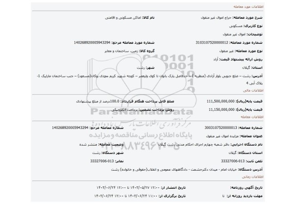 مزایده، اموال غیر منقول