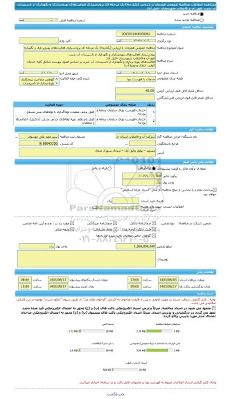 مناقصه، مناقصه عمومی همزمان با ارزیابی (یکپارچه) یک مرحله ای برون سپاری فعالیت های بهره برداری و نگهداری از تاسیسات آب شرب  امور آب و فاضلاب شهرستان خلیل آباد