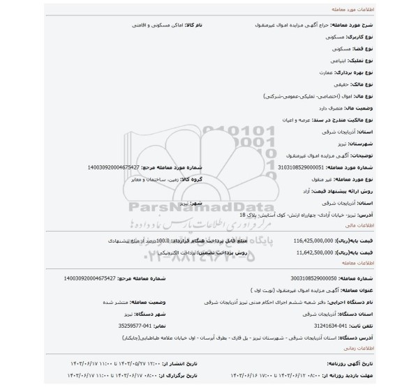 مزایده، آگهـی مـزایده امـوال غیرمنقـول