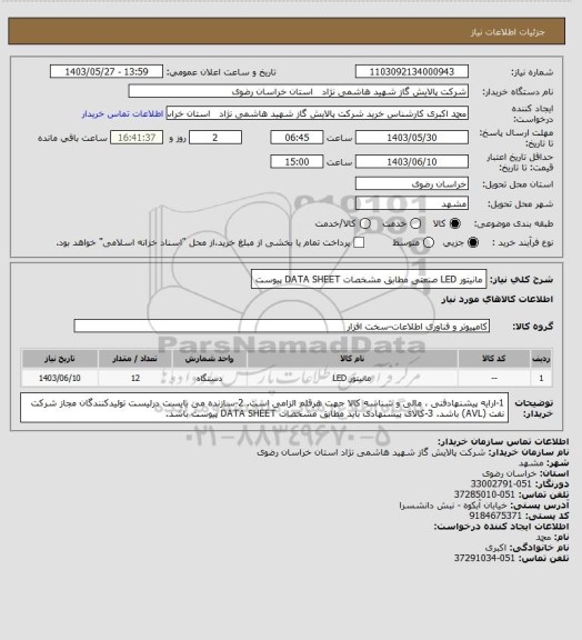 استعلام مانیتور  LED صنعتی مطابق مشخصات DATA SHEET پیوست