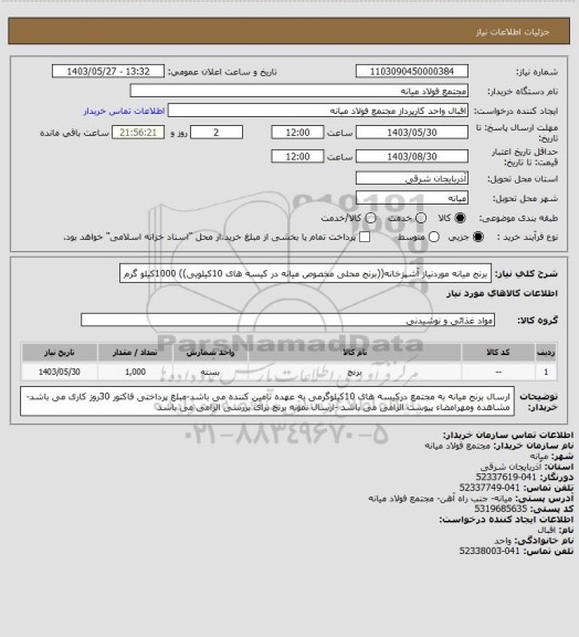 استعلام برنج میانه موردنیاز آشپزخانه((برنج محلی مخصوص میانه در کیسه های 10کیلویی)) 1000کیلو گرم