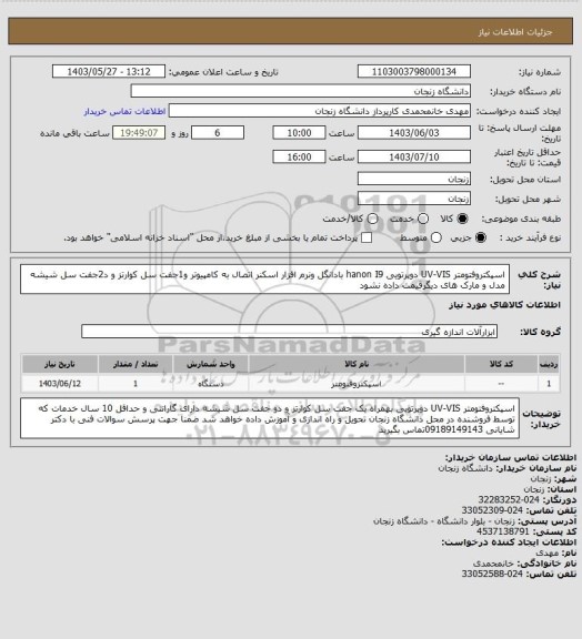 استعلام اسپکتروفتومتر UV-VIS دوپرتویی hanon I9 بادانگل ونرم افزار اسکنر اتصال به کامپیوتر و1جفت سل کوارتز و د2جفت سل شیشه مدل و مارک های دیگرقیمت داده نشود